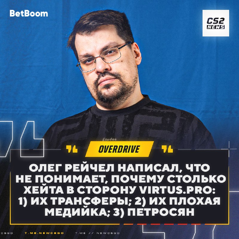 OD：Virtus.pro现任管理层将这个传奇品牌变成了一个笑话