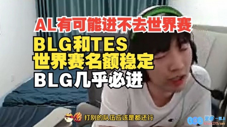 AL可能进不去世界赛Cryin：BLG和TES世界赛名额稳定BLG几乎必进，AL面临重重考验