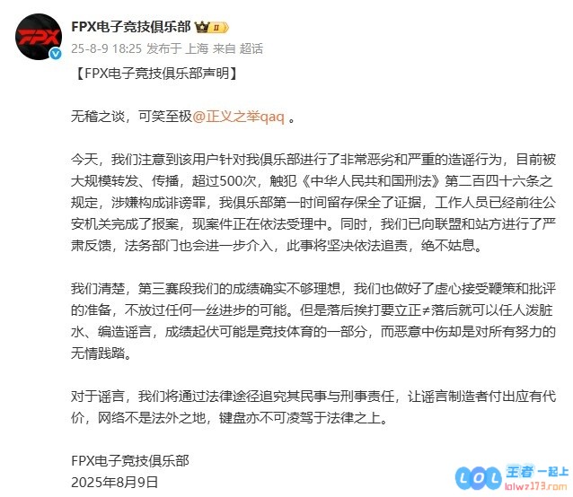 驳斥假赛谣言！FPX官方直接点名微博用户：无稽之谈！已经报案警方