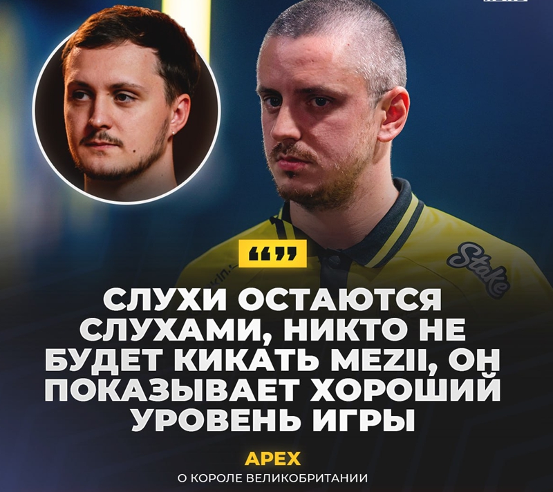 apEX谈变阵可能：都是谣言，没有人会踢掉mezii
