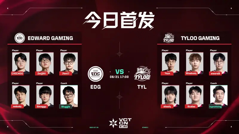 VCTCN第二赛段季后赛今日预告：EDGvsTYL；AGvsXLG
