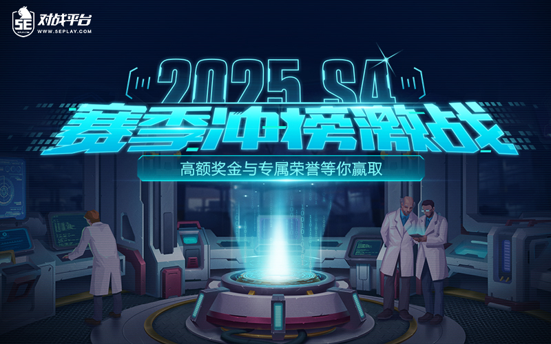 2025S4赛季冲榜激战！奖金荣誉等你来赢