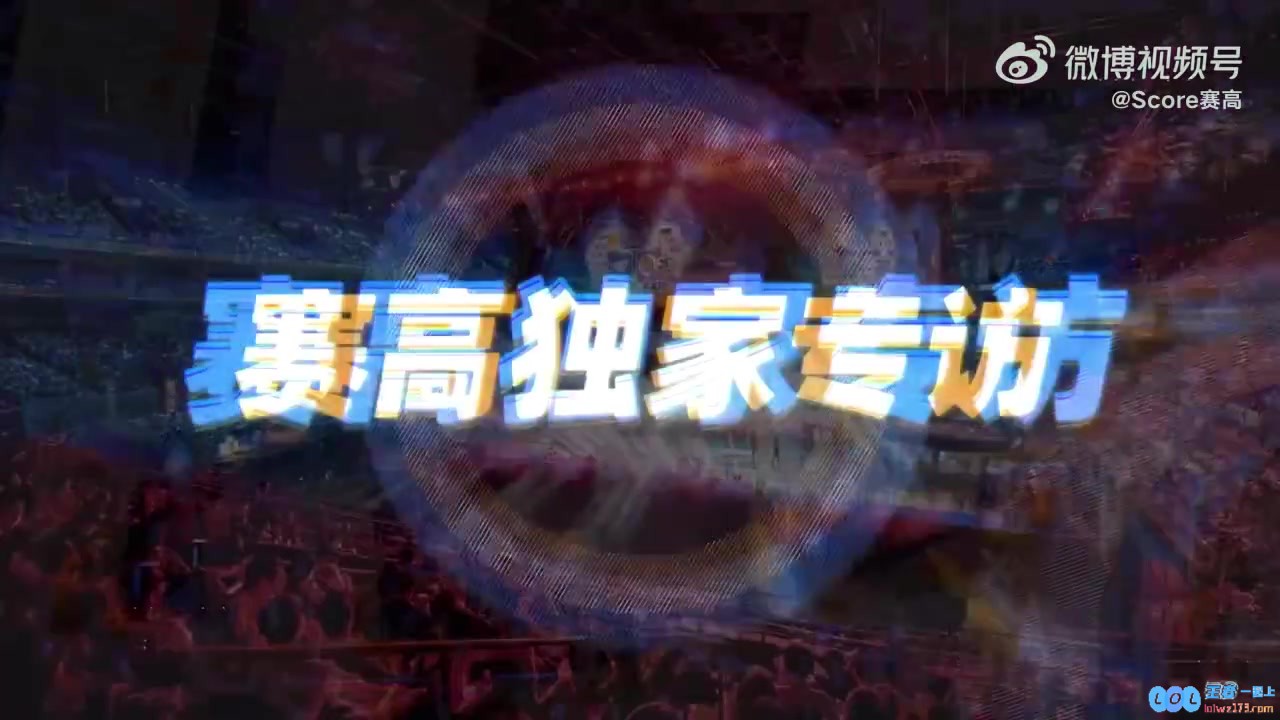 Bin：我们会继续加油这次我们要在中国的世界赛拿到一个好成绩，让无数电竞迷为之欢呼