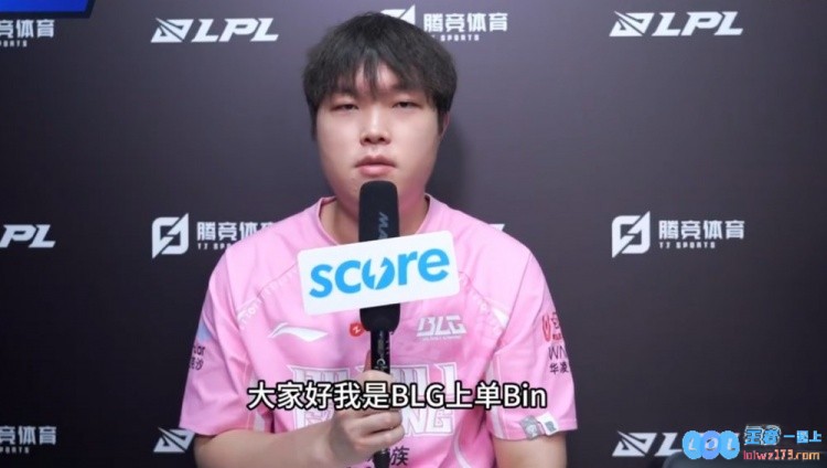 Bin：我们会继续加油这次我们要在中国的世界赛拿到一个好成绩，让无数电竞迷为之欢呼