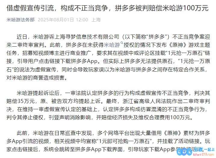 米哈游《原神》不正当竞争案胜诉拼多多被判赔偿100万元，行业影响深远引人深思