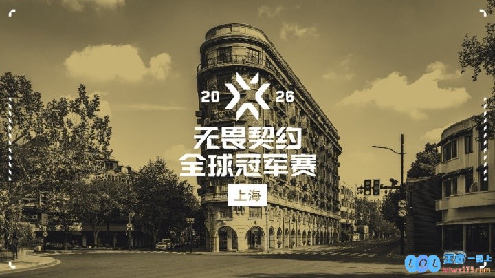 官方：2026无畏契约全球冠军赛将落地上海?，电竞盛世即将揭幕！