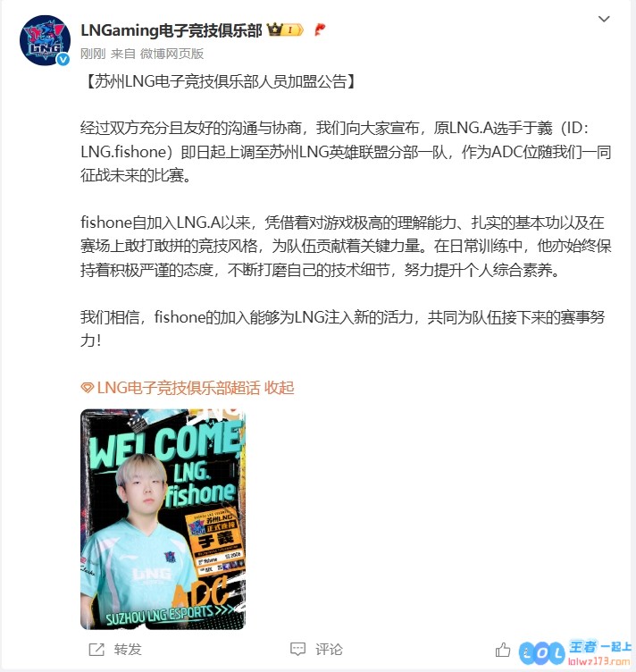 LNG俱乐部官宣：从二队上调AD选手fishone，随队征战后续涅槃比赛，更加期待他的精彩表现
