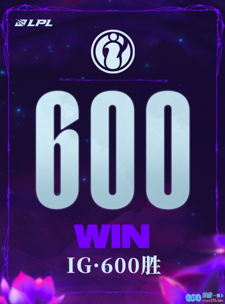 里程碑：IG达成600胜场成就LPL联赛第二！千载难逢的辉煌时刻令人心潮澎湃