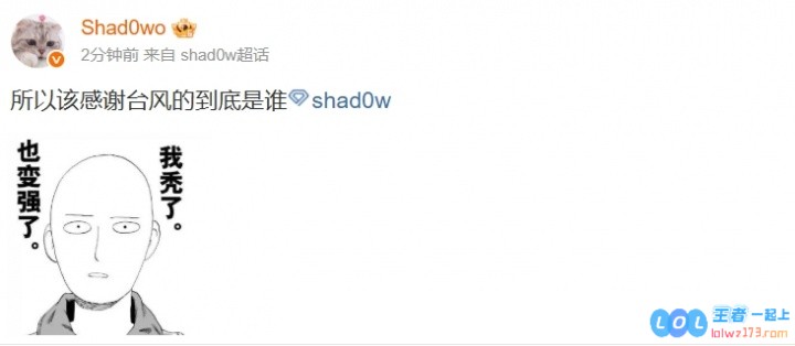 只有WBG受伤的世界?BLG、iG均横扫WBG，Shad0w更博：所以该感谢台风的到底是谁