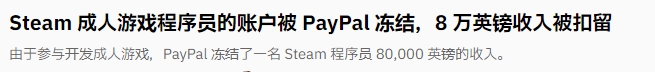 Steam成人游戏作者账户遭PayPal冻结：76万元收入被全部扣留，真相引发行业热议