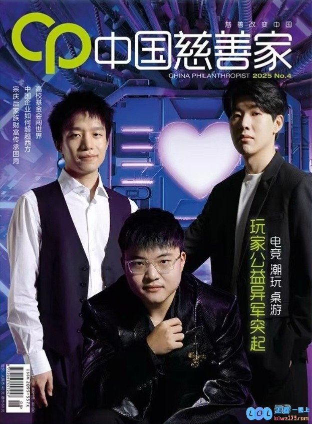 《中国慈善家》杂志6月刊封面：Uzi、厂长、Theshy三人上镜，共同聚焦公益之光
