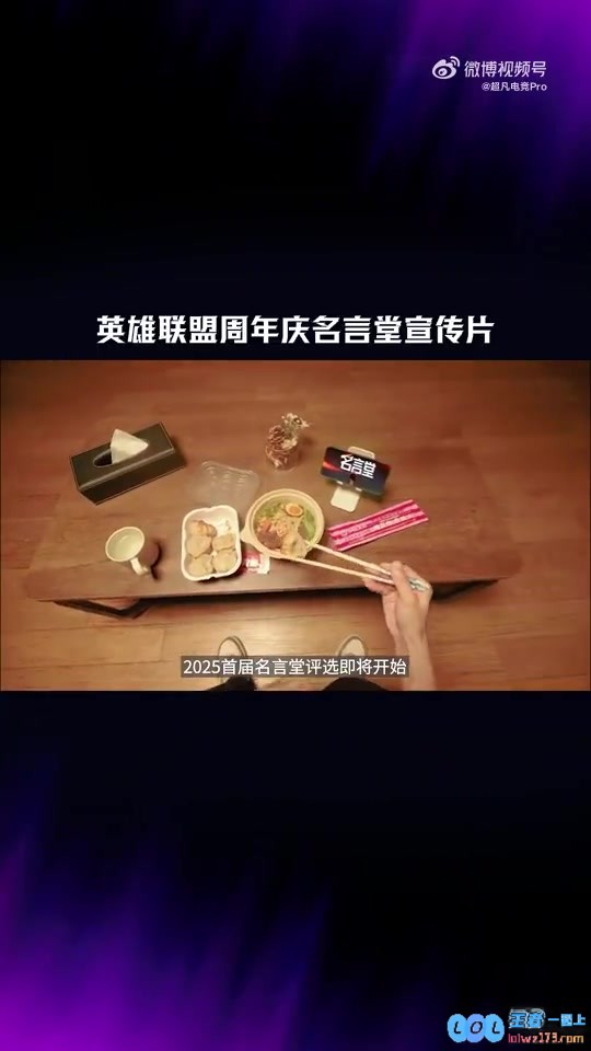 英雄联盟14周年庆名言堂宣传片：说归说，闹归闹，不拿名言开玩笑