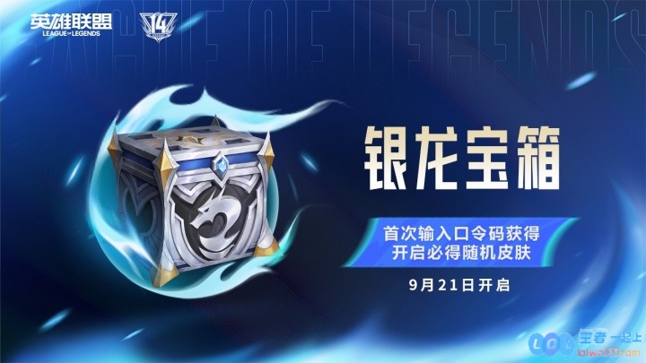 英雄联盟14周年战斗之夜活动：免费领取3皮肤1臻彩末日人机回归!