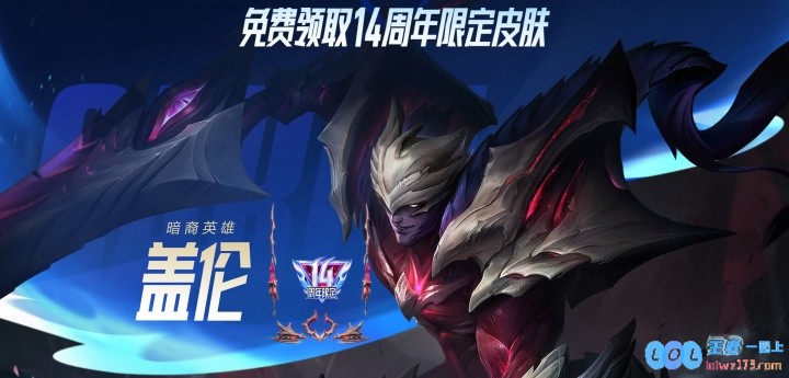 英雄联盟14周年战斗之夜活动：免费领取3皮肤1臻彩末日人机回归!