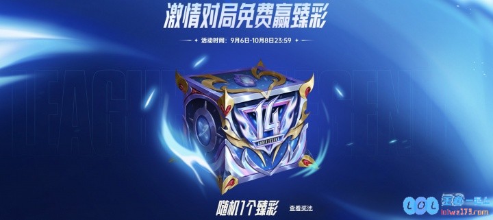 英雄联盟14周年战斗之夜活动：免费领取3皮肤1臻彩末日人机回归!