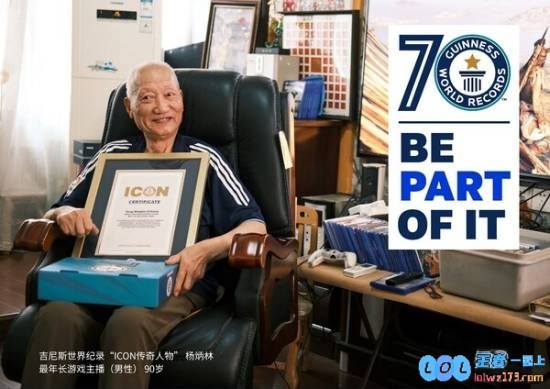 90岁玩家杨老头获吉尼斯特别荣誉！给年轻人做榜样，勇敢追梦的传奇人生