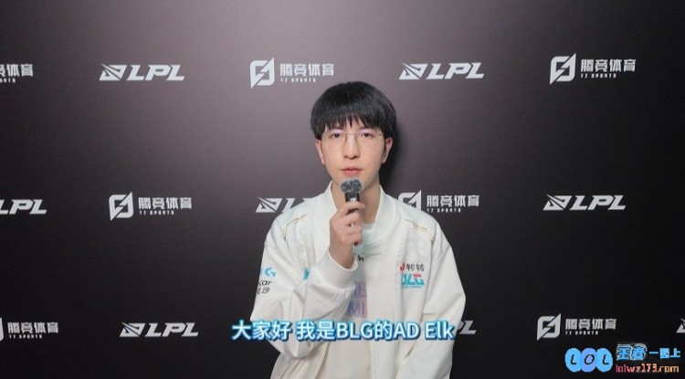 直播吧专访BLG.Elk：队伍要解决中期送的问题，希望走到决赛拿冠军，展现实力和决心