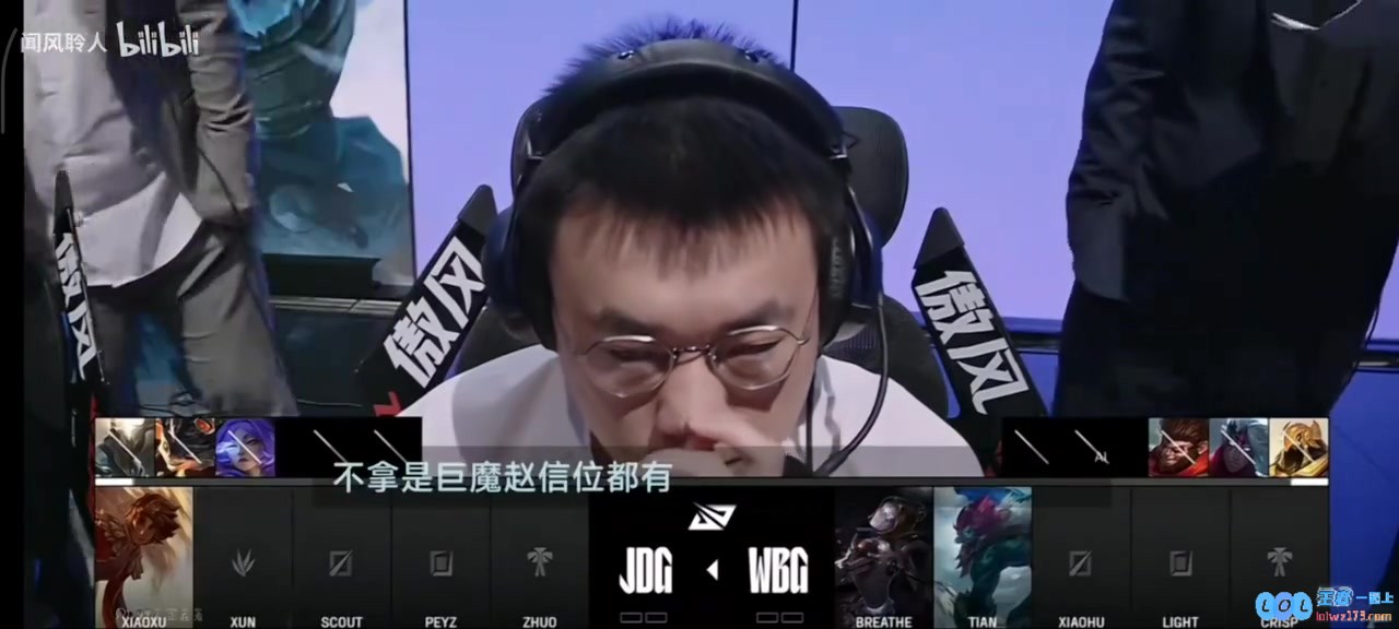 你也？Xun选人阶段亮出小丑管泽元赶紧解释：小丑是打野英雄，亮的没问题