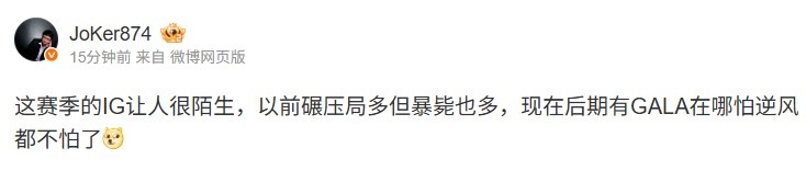 joker：这赛季的IG让人很陌生现在后期有GALA在哪怕逆风都不怕了