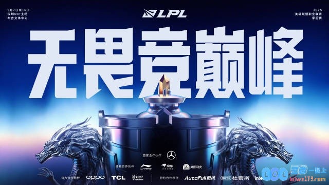LPL官方：季后赛9月7日深圳NIP主场开启前两天每日两场BO5，热血赛季即将来临