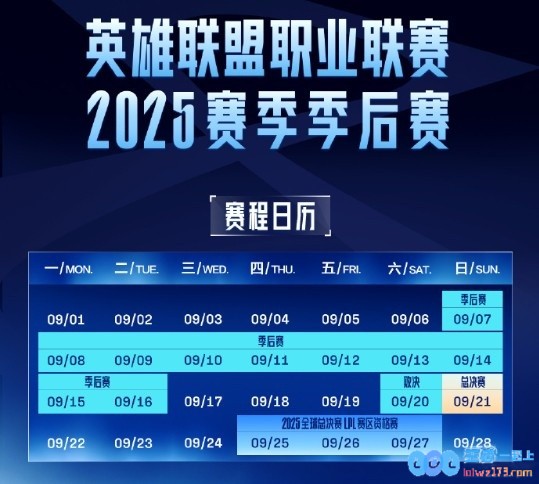 LPL季后赛赛程公布：总决赛于9月21日进行S赛资格战25日开打