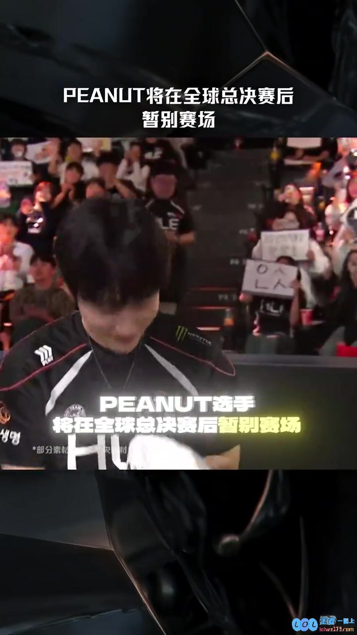 今年真是最后一舞！LOL赛事官媒：Peanut将会在世界赛后暂别赛场，怀念多年的英雄联盟传奇