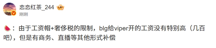 还是降薪来的？爆料人：BLG给Viper工资几百万有商务、直播略微补偿