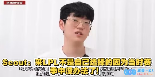 早就想回去了！此前Scout表示：不得已才来LPL的刚来中国的记忆早忘光了