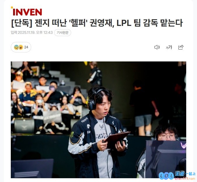 韩媒爆料：GEN助教Helper加入一支LPL队伍，电竞圈震动不已