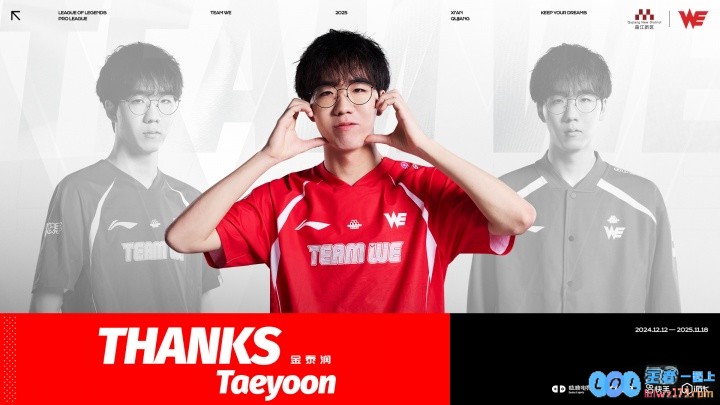 WE官方：Taeyoon断开连接恢复自由人身份，电竞明星的崭新篇章待开启