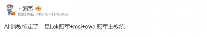 Helper？涵艺爆料：AL的教练定了是LCK冠军+MSI+EWC冠军主教练