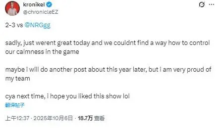 Chronicle:我对我的队伍感到非常自豪,大家下次再见