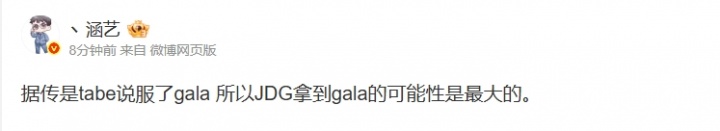 涵艺爆料：据传是tabe说服了gala所以JDG拿到gala的可能性是最大的，圈内风云再起，竞技魅力十足