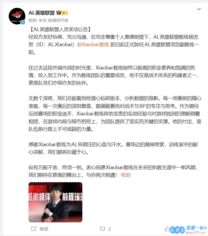 AL官方：教练组成员Xiaobai离队！卸任AL副教练一职！教练团队迎来新篇章，引发粉丝热议！