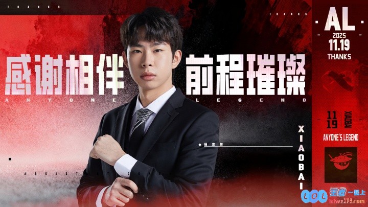 AL官方：教练组成员Xiaobai离队！卸任AL副教练一职！教练团队迎来新篇章，引发粉丝热议！