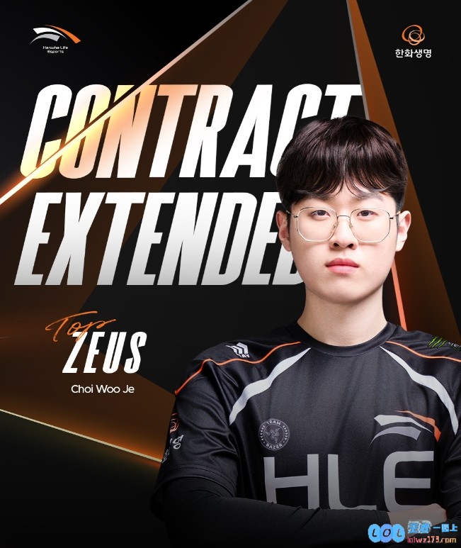 HLE官方：与Zeus完成续约，携手共创荣耀新篇章，引领电竞未来
