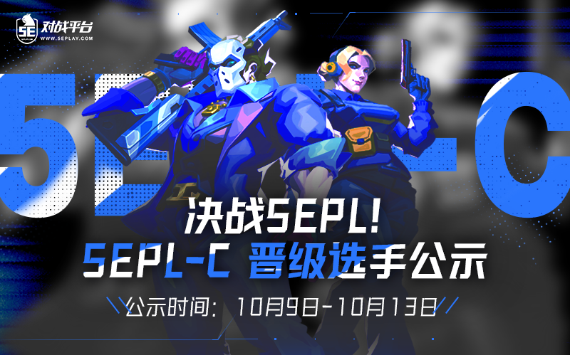 2025S45EPL_C晋级名单公示期开启