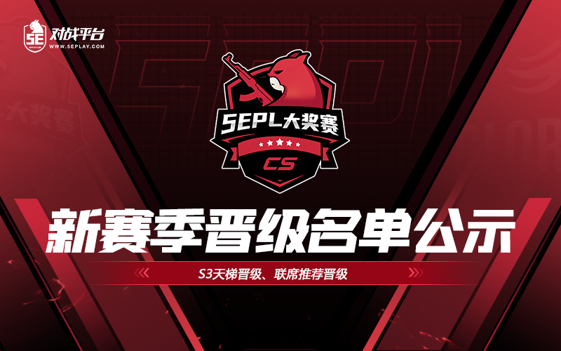 2025S45EPL晋级选手名单公示