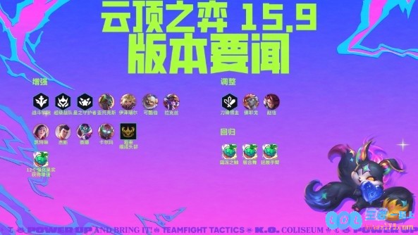 15.9云顶之弈版本更新:强化果实回归回归赛季隐秘海域,备战新篇章
