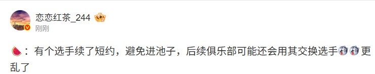 圈内人:有个选手续短约避免进池子后续俱乐部可能用其交换选手