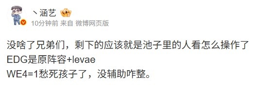 涵艺：EDG是原阵容+levae，WE4=1愁死孩子了没辅助咋整，电竞战局再变，谁能逆风翻盘？