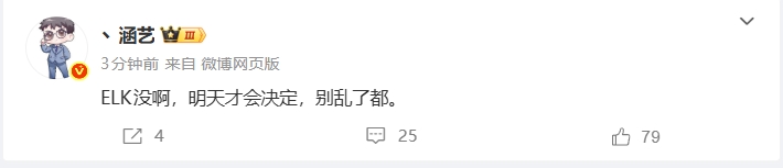 涵艺辟谣朱开爆料的Elk去iG言论：“Elk明天才会决定，别搞乱了”引发众多讨论，关注度再攀高峰