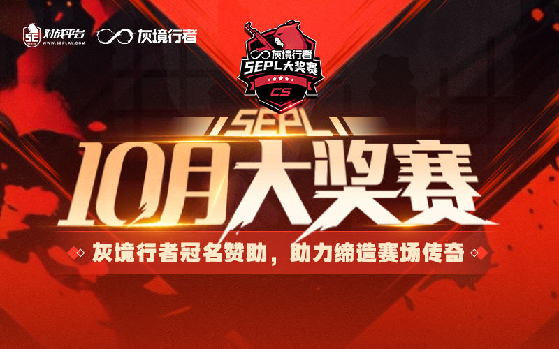 灰境行者x5EPL10月大奖赛正式开赛！