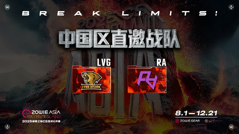 【2025极限之地CS亚洲公开赛】中国区封闭预选赛直邀战队名单正式公布