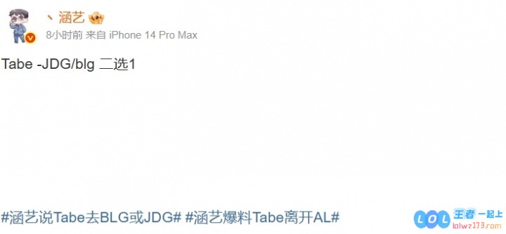 什么情况？涵艺爆料疑似Tabe将离队：Tabe_JDG/blg二选1