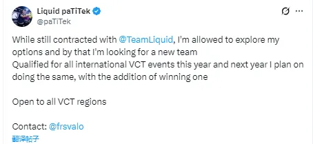 PaTiTek：与TL还有合同但被允许探索机会，接受VCT所有赛区