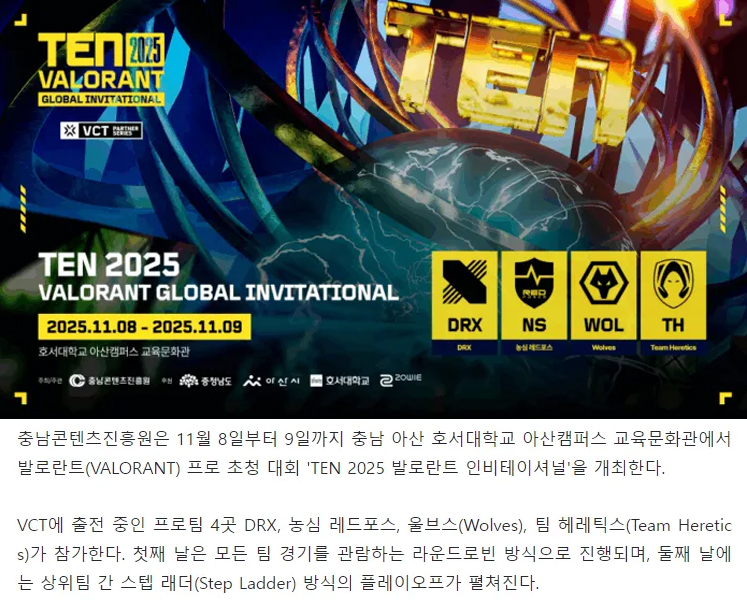 TEN全球邀请赛：WOL、DRX、NS和TH参赛，11月8日起为期两天