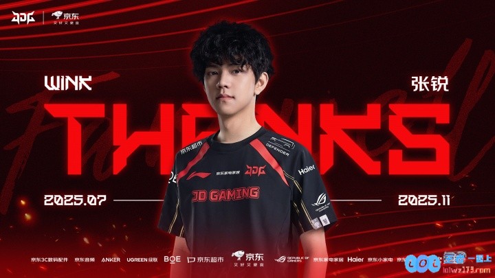 JDG官方发布人员变动公告：辅助选手Wink正式断开连接，为战队带来新的变革气象