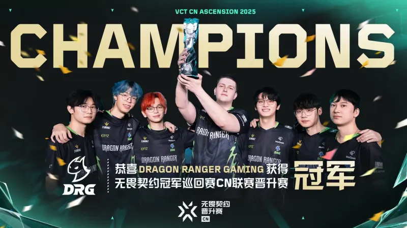 再次败者组归来，DRG成功捍卫2026VCTCN联赛临时席位
