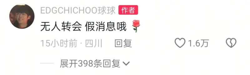 CHICHOO在评论区在线辟谣：无人转会，假消息哦